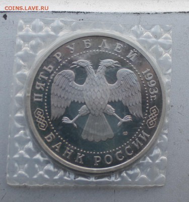 5 рублей Сергеев Посад 1993 год.Короткий - IMG_4265.JPG