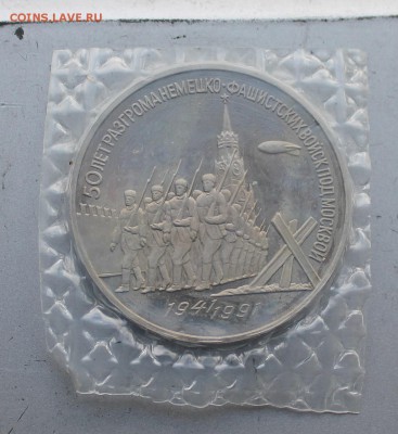 3 рубля 50 лет разгрома 1991 год .Короткий - IMG_4269.JPG
