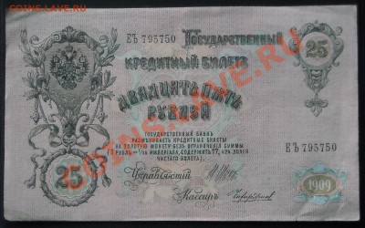 25 рублей 1909 ЕЪ795750 - DSCN4704.JPG