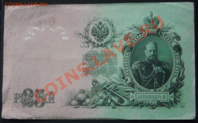 25 рублей 1909 ЕЪ795750 - DSCN4708.JPG
