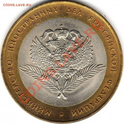 10 рублей 2002 Министерство Иностранных Дел - Image0002.JPG