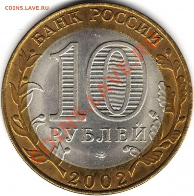 10 рублей 2002 Министерство Иностранных Дел - Image0001.JPG
