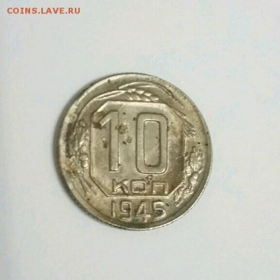 10 копеек 1945 - rps20161019_174639