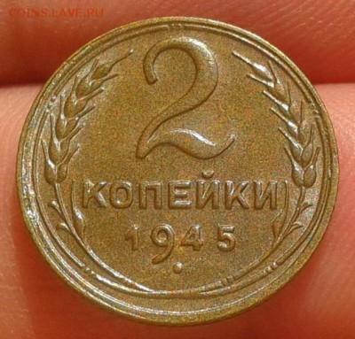 2 копейки 1945г UNC до 22.10.16 - Фото-0296