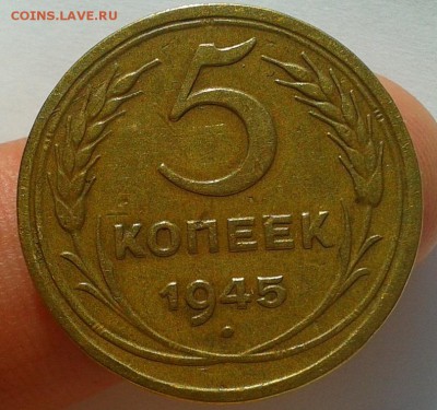 5 копеек 1945г хороший кабинетный до 22.10.16 - Фото-0321