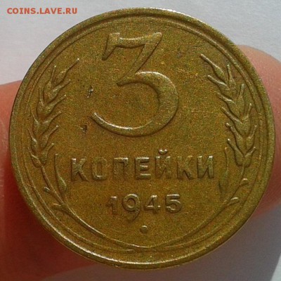 3 копейки 1945г хорошая кабинетная до 22.10.16 - Фото-0330