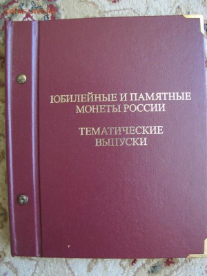 4 альбома АльбоНумизматика - IMG_4016.JPG