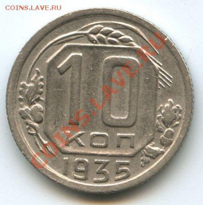 10коп.1935г.       до  22.12.10г.   20ч.00м. - File0604