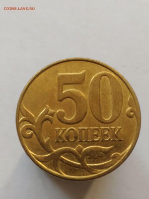 50 копеек Непрочекан аверса - P_20161019_134028