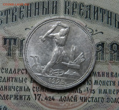 №2 Полтинник 1925 ПЛ Отличное состояние Окончание 22.10.2016 - 44