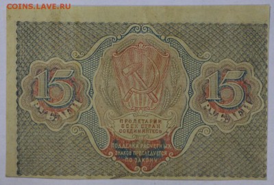 15 рублей 1919 год. ************** 25,10,16 в 22,00 - новое фото 518