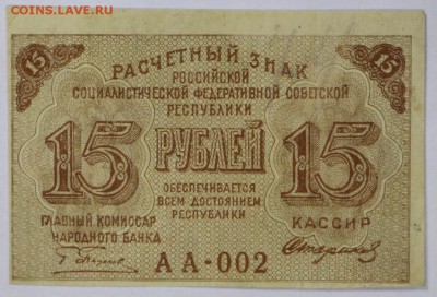 15 рублей 1919 год. ************** 25,10,16 в 22,00 - новое фото 517