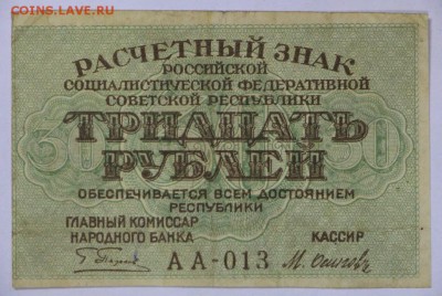 30 рублей 1919 год. ************ 25,10,16 в 22,00 - новое фото 519