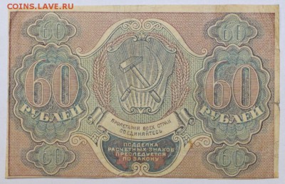 60 рублей 1919 год. ************ 25,10,16 в 22,00 - новое фото 522