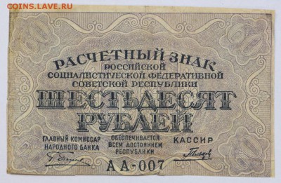 60 рублей 1919 год. ************ 25,10,16 в 22,00 - новое фото 521