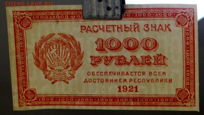 1000 руб. 1921 год.** ВЗ цифры **отличная** 25,10,16 в 22,00 - новое фото 564