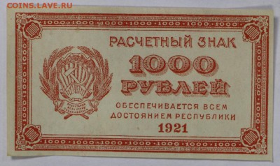 1000 руб. 1921 год.** ВЗ цифры **отличная** 25,10,16 в 22,00 - новое фото 527