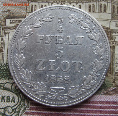 4 рубля 5 злот 1838 брак - IMG_2357.JPG