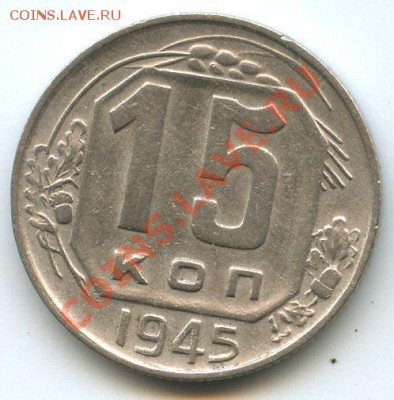 15коп.1945г.       до  22.12.10г.   20ч.00м. - File0604