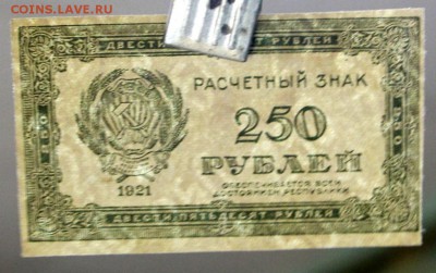 250 рублей 1921 год.********** 25,10,16 в 22,00 - новое фото 572