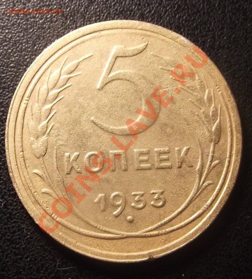 5 коп 1933 отличная, с 200 руб до 25.12. 10г. МСК - 2010_12200003.JPG