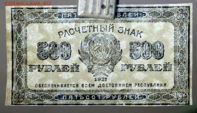 500 рублей 1921 год. *** отличная *** 25,10,16 в 22,00 - новое фото 571
