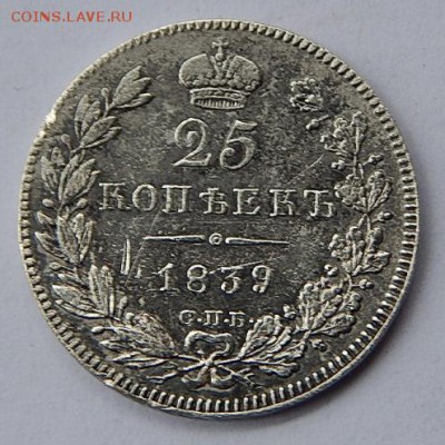 25коп.1839г.до 21.10.16.22.00 - DSCN4195.JPG