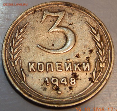 3 копейки 1948 год шт.1.13В - DSCN2770.JPG