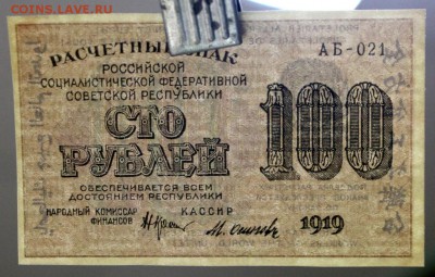 100 рублей 1919 год. **** отличная **** 25,10,16 в 22,00 - новое фото 568
