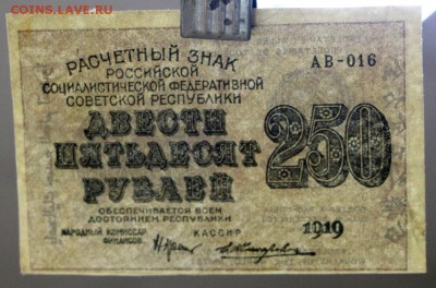 250 рублей 1919 год. *************** 25,10,16 в 22,00 - новое фото 567