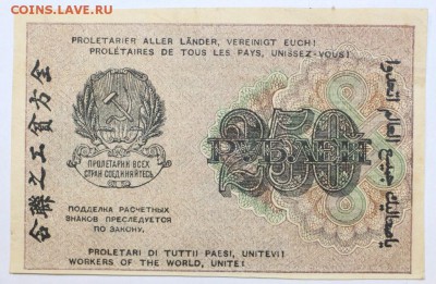 250 рублей 1919 год. *************** 25,10,16 в 22,00 - новое фото 538