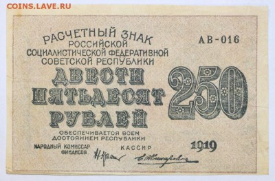 250 рублей 1919 год. *************** 25,10,16 в 22,00 - новое фото 537