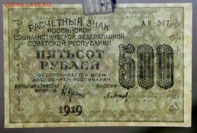500 рублей 1919 год. ***** отличная ***** 25,10,16 в 22,00 - новое фото 569