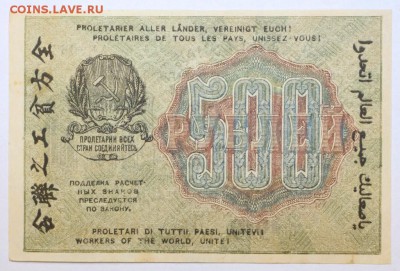 500 рублей 1919 год. ***** отличная ***** 25,10,16 в 22,00 - новое фото 540