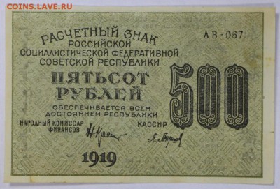 500 рублей 1919 год. ***** отличная ***** 25,10,16 в 22,00 - новое фото 539