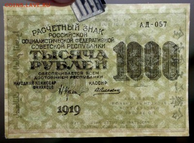 1000 рублей 1919 год. *** отлична 25,10,16 в 22,00 - новое фото 570
