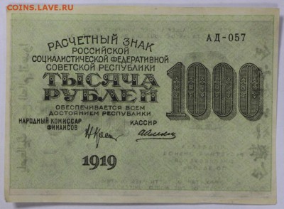1000 рублей 1919 год. *** отлична 25,10,16 в 22,00 - новое фото 541
