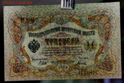 3 руб. 1905 г. 3 боны из пачки, № по порядку  25,10,16 в 22, - новое фото 562