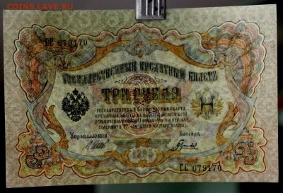 3 руб. 1905 г. 3 боны из пачки, № по порядку  25,10,16 в 22, - новое фото 561