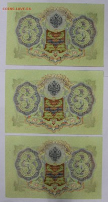 3 руб. 1905 г. 3 боны из пачки, № по порядку  25,10,16 в 22, - новое фото 546
