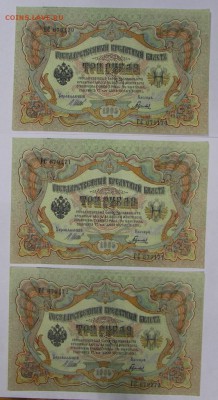 3 руб. 1905 г. 3 боны из пачки, № по порядку  25,10,16 в 22, - новое фото 545