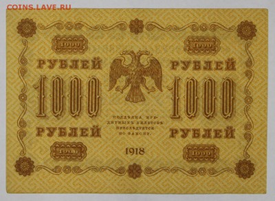 1000 рублей 1918 год. ******* 25,10,16 в 22,00 - новое фото 548