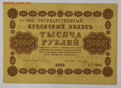 1000 рублей 1918 год. ******* 25,10,16 в 22,00 - новое фото 547