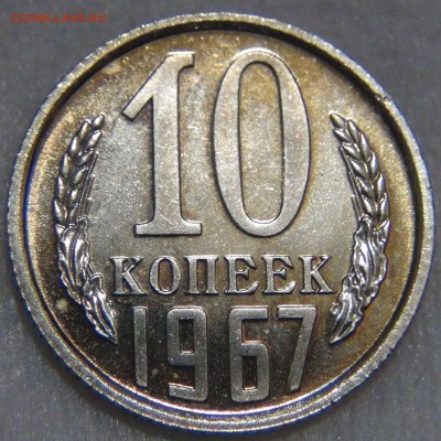 10 копеек 1967 bUNC  с 200 рублей  до  25.10.16 (вт. 22-30) - DSC07237.JPG