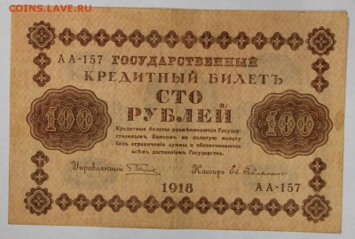 100 рублей 1918 год. ************ 25,10,16 в 22,00 - новое фото 551