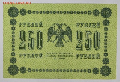 250 рублей 1918 год. *********  25,10,16 в 22,00 - новое фото 554