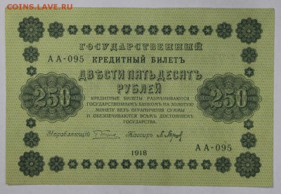 250 рублей 1918 год. *********  25,10,16 в 22,00 - новое фото 553