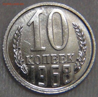 10 копеек 1968 bUNC с 200 рублей  до 25.10.16 (вт. 22-30) - DSC07267.JPG