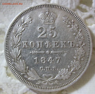 25 копеек 1847 г. - IMG_2058.JPG