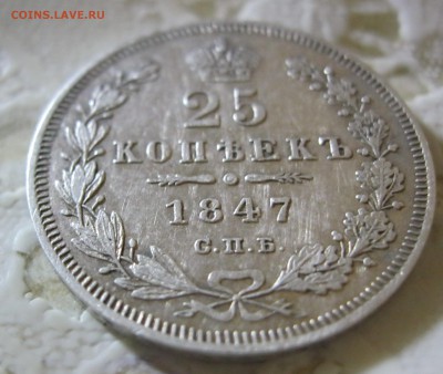 25 копеек 1847 г. - IMG_2059.JPG
